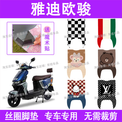 适用雅迪欧俊电动车脚垫TDR2890Z防水丝圈电瓶车脚踏板垫配件卡通