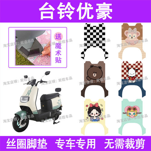 台铃优豪电动车脚垫优跑版TL1200DT-19F防水丝圈电瓶车脚踏板垫