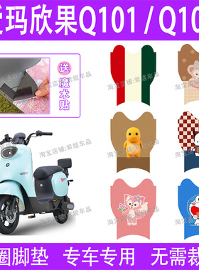 爱玛欣果Q101/Q102电动车脚垫TDT2149Z/TDT4164Z防水电瓶车脚踏垫