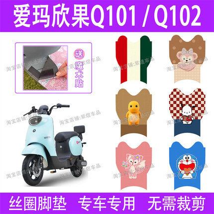爱玛欣果Q101/Q102电动车脚垫TDT2149Z/TDT4164Z防水电瓶车脚踏垫