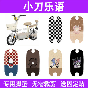 适用小刀乐语电动车脚垫TDT02340防水丝圈电瓶车摩脚踏板垫座套