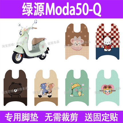 适用绿源Moda50-Q电动车脚垫防水丝圈电瓶车摩脚踏板垫座套装饰