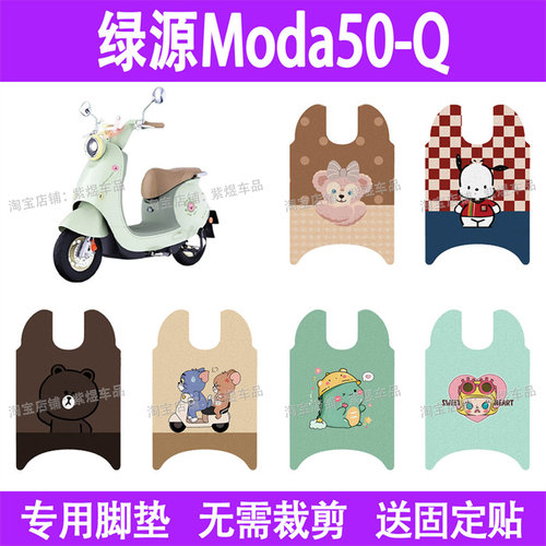 适用绿源Moda50-Q电动车脚垫防水丝圈电瓶车摩脚踏板垫座套装饰