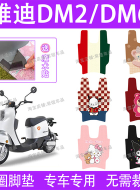 适用雅迪DM2/DM6-90电动车脚垫TDR2426Z防水丝圈电瓶脚踏板垫