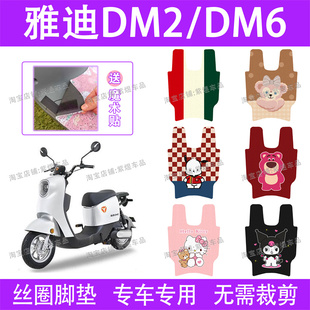 适用雅迪DM2 90电动车脚垫TDR2426Z防水丝圈电瓶脚踏板垫 DM6