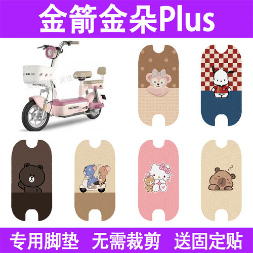 适用金箭金朵plus电动车脚垫