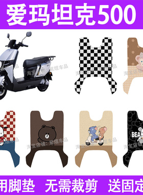 适用爱玛坦克500电动车脚垫AM1200DT-40防水丝圈电瓶车摩脚踏板垫
