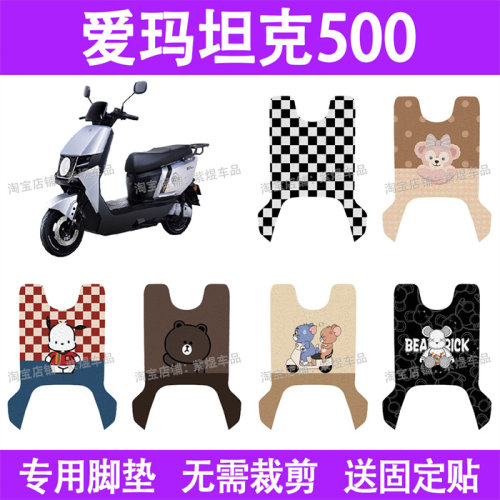 适用爱玛坦克500电动车脚垫AM1200DT-40防水丝圈电瓶车摩脚踏板垫