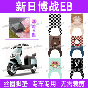 新日博战EB电动车脚垫TDR8472Z防水丝圈电瓶车脚踏板垫配件卡通