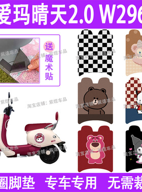 爱玛晴天2.0 W296电动车脚垫AM500DQT-57A防水丝圈电瓶车脚踏板垫