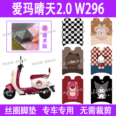 爱玛晴天2.0 W296电动车脚垫AM500DQT-57A防水丝圈电瓶车脚踏板垫