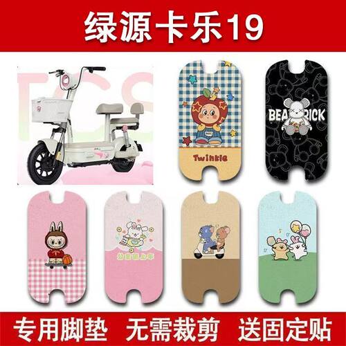 适用绿源卡乐19电动车脚垫电瓶车防水卡通脚踏垫装饰配件