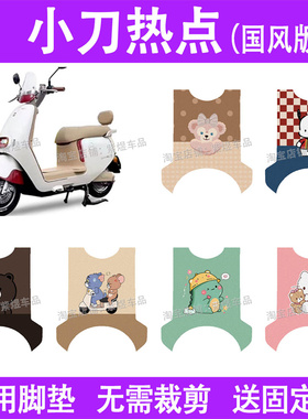 适用小刀热点国风版电动车脚垫TDT24322Z防水丝圈电瓶车脚踏板垫
