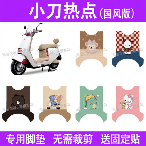 适用小刀热点国风版电动车脚垫TDT24322Z防水丝圈电瓶车脚踏板垫