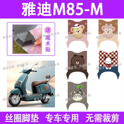 适用雅迪6代M85-M电动车脚垫YD1200DT-29E防水丝圈电瓶车脚踏板垫