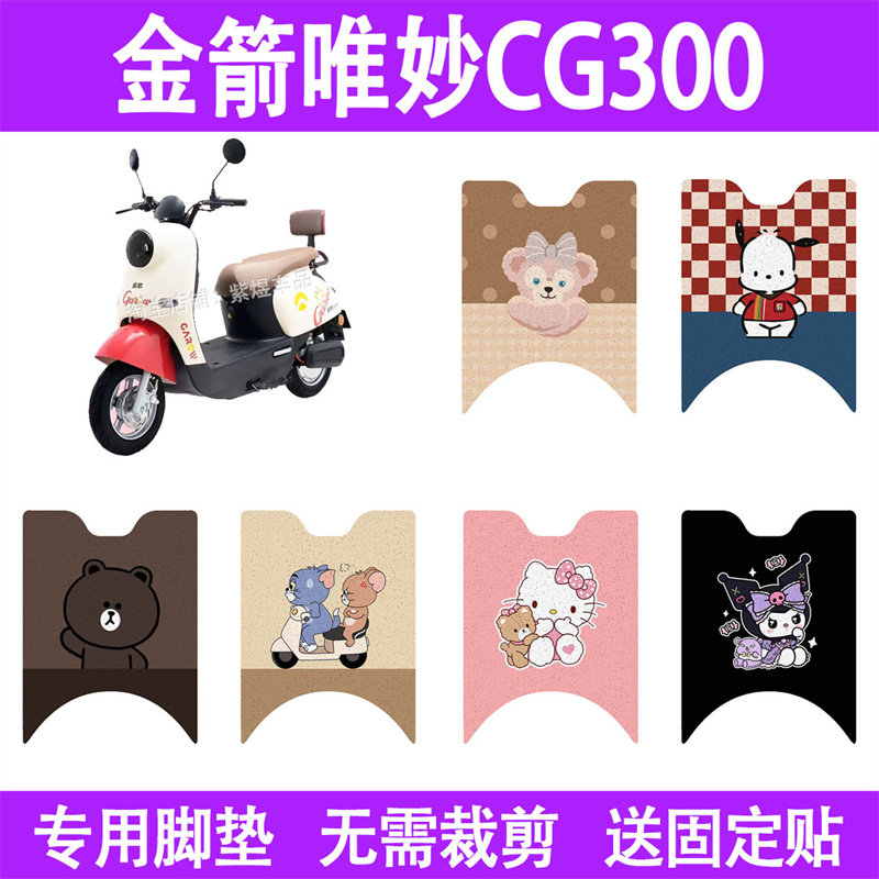 适用金箭唯妙CG300电动车脚垫