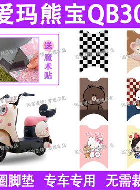爱玛熊宝QB30电动车脚垫TDT3244Z防水丝圈电瓶车脚踏板垫配件卡通