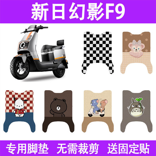 适用新日幻影F9电动车脚垫