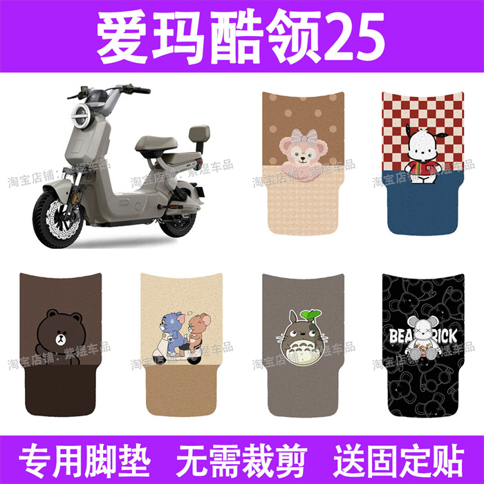 适用爱玛酷领25电动车脚垫防水丝圈电瓶车摩脚踏板垫座套装饰配件