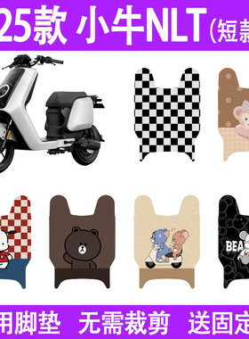 适用25款小牛NLT Citi (短款)电动车脚垫防水丝圈电瓶车脚踏板垫