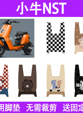 适用25款小牛NST电动车脚垫NST Sport/NST Citi电瓶车摩脚踏板垫