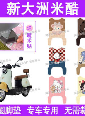 新大洲米酷电动车脚垫TDR2148Z/TDR2167Z防水丝圈电瓶车脚踏板垫