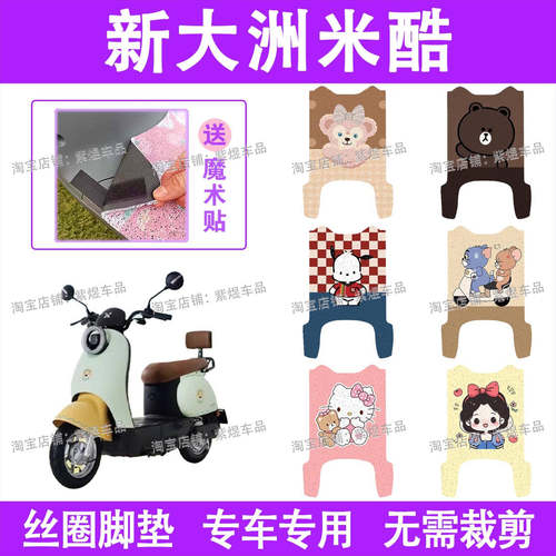新大洲米酷电动车脚垫TDR2148Z/TDR2167Z防水丝圈电瓶车脚踏板垫