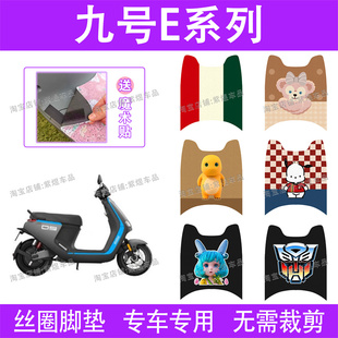E125 E100 E200电瓶车脚踏板垫 E90 九号E系列电动车脚垫E70CE80C