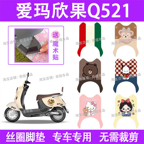 爱玛欣果Q521电动车脚垫AM1000DT-20防水丝圈电瓶车脚踏板垫配件