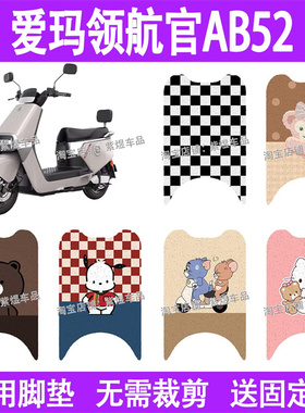 适用爱玛领航官AB52电动车脚垫防水丝圈电瓶车摩脚踏板垫配件装饰