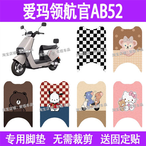 适用爱玛领航官AB52电动车脚垫防水丝圈电瓶车摩脚踏板垫配件装饰