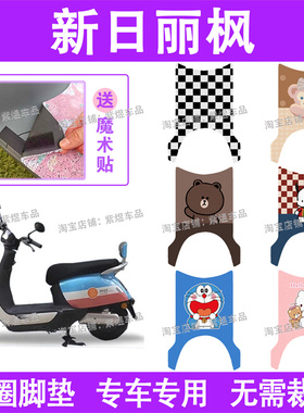 新日丽枫电动车脚垫XR1200DT-2U防水丝圈电瓶车脚踏板垫配件卡通