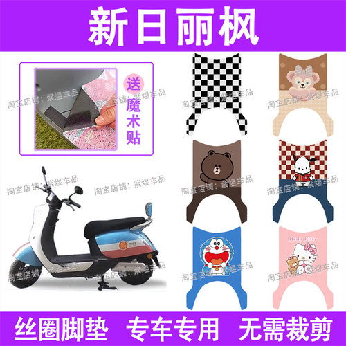 新日丽枫电动车脚垫XR1200DT-2U防水丝圈电瓶车脚踏板垫配件卡通