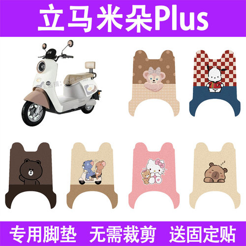 适用立马米朵Plus电动车脚垫