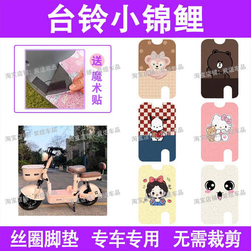 台铃小锦鲤电动车脚垫T104903L防水丝圈电瓶车脚踏板垫装饰配件