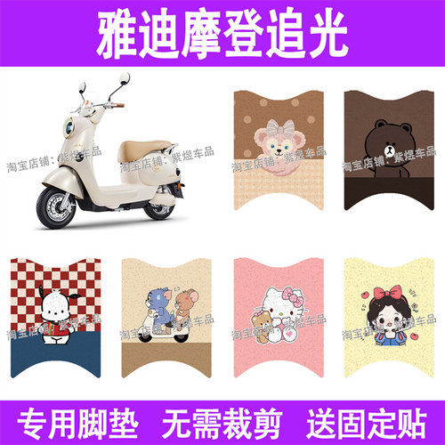 适用雅迪摩登追光(无侧踏)电动车脚垫70/75-H丝圈电瓶车脚踏板垫