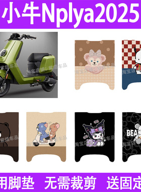 适用2025款小牛Nplay电动车脚垫防水丝圈电瓶车摩脚踏板垫座套