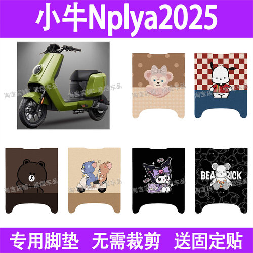 适用2025款小牛Nplay电动车脚垫防水丝圈电瓶车摩脚踏板垫座套
