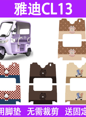 适用雅迪CL13电动大三轮车脚垫防水丝圈电瓶车摩脚踏板垫座套装饰