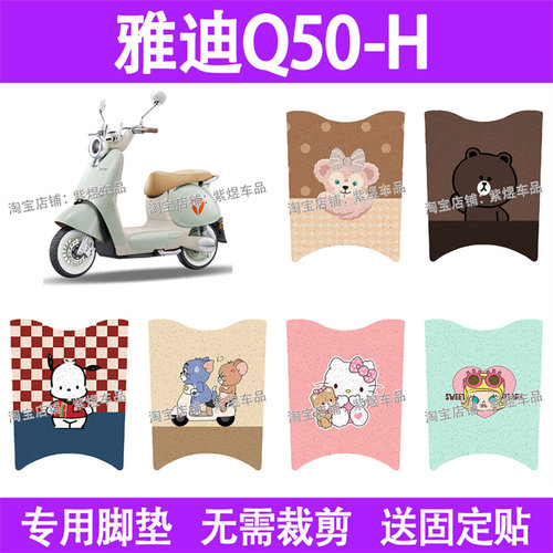适用雅迪6代Q50-H电动车脚垫防水丝圈电瓶车摩脚踏板垫配件装饰