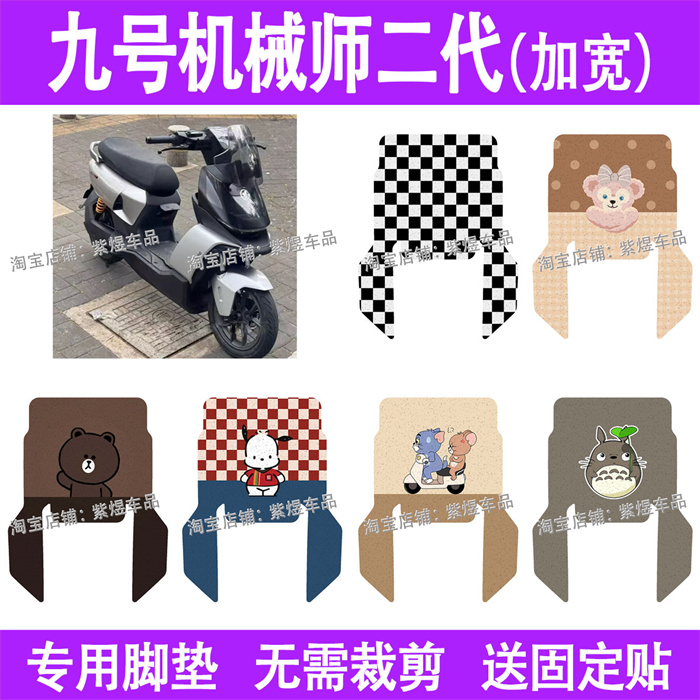 适用九号机械师2代(加长款)电动车脚垫mmax2 11p电瓶车摩脚踏板垫
