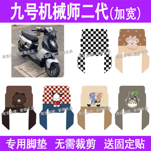 适用九号机械师2代(加长款)电动车脚垫mmax2 110电瓶车摩脚踏板垫