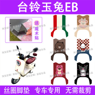 台铃玉兔EB电动车脚垫TDT7001 1Z防水丝圈电瓶车脚踏垫子配件卡通