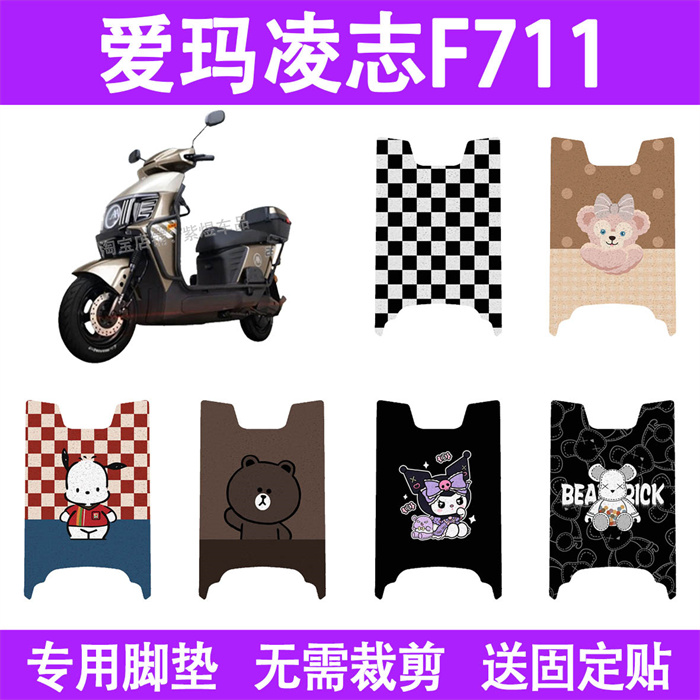 适用2025款爱玛凌志F711电动车脚垫防水丝圈电瓶车摩脚踏板垫座套