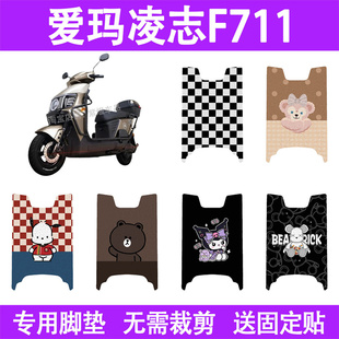 适用2025款爱玛凌志F711电动车脚垫防水丝圈电瓶车摩脚踏板垫座套