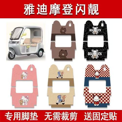 适用雅迪摩登闪靓脚垫