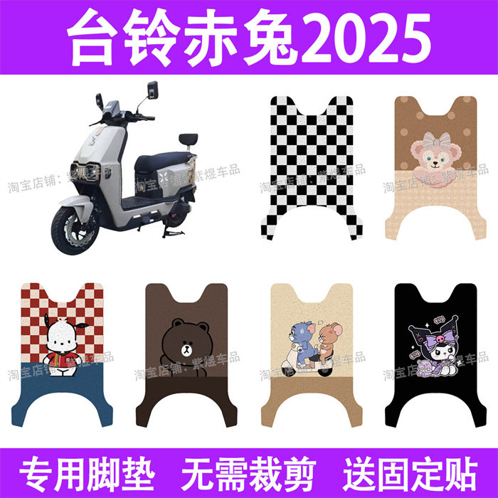 适用台铃赤兔2025电动车脚垫火焰机甲丝圈电瓶车摩脚踏板垫,电动车/配件/交通工具,电动车脚垫,淘宝优惠券,粉丝福利购,淘宝优惠卷