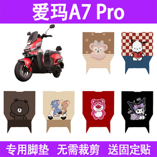 适用爱玛A7 Pro电动车脚垫防水丝圈电瓶车摩脚踏板垫座套装饰配件