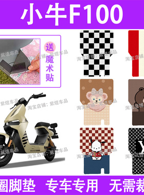 小牛F100电动车脚垫TDT13Z防水丝圈电瓶车脚踏板垫配件卡通