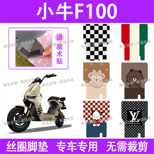 小牛F100电动车脚垫TDT13Z防水丝圈电瓶车脚踏板垫配件卡通
